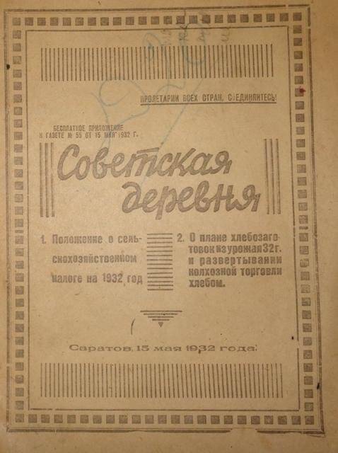 Приложение. К газете «Советская деревня» № 55