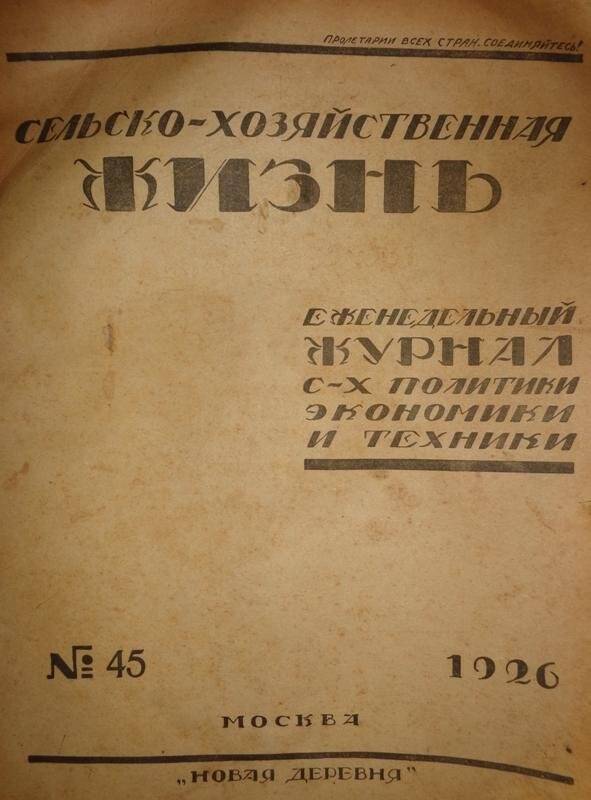 Журнал. «Сельско-хозяйственная жизнь» № 45