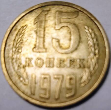 Монета 15 копеек  1979  года