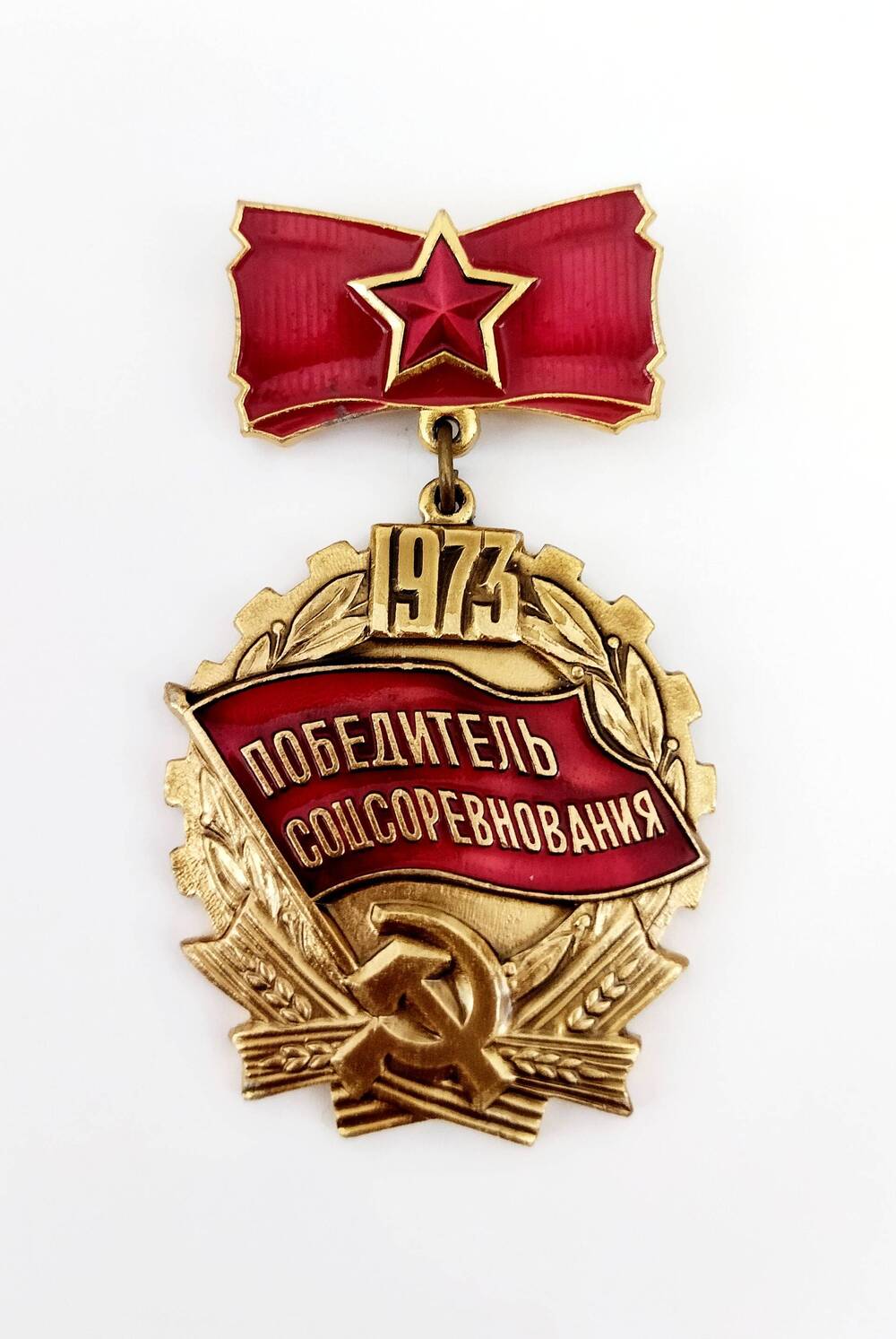 Знак наградной «Победитель социалистического соревнования 1973 г.»