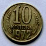 Монета 10 копеек   1972  года