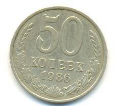 Монета 50 коп