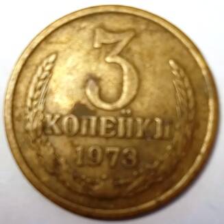 Монета 3 копейки  1973  года