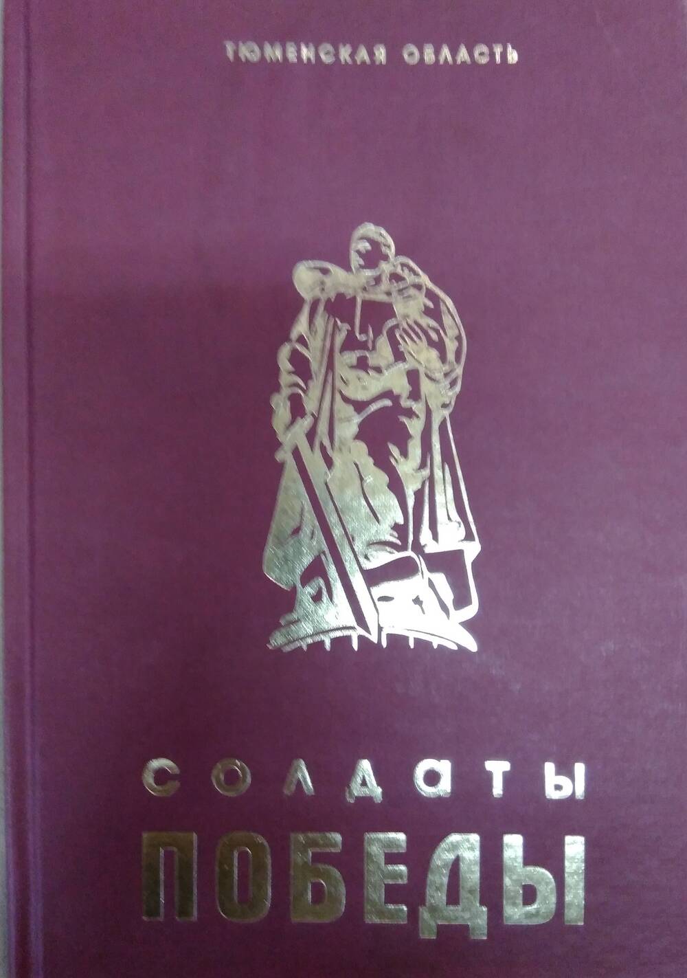 Книга Солдаты Победы. т. 10. Тюмень. 2005 г.