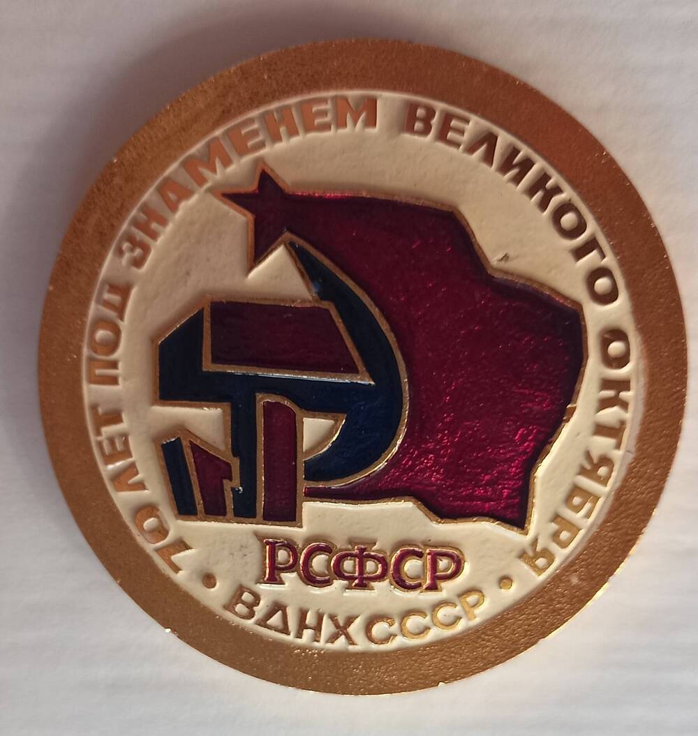 Медаль памятная «70 лет под знаменем Великого Октября»