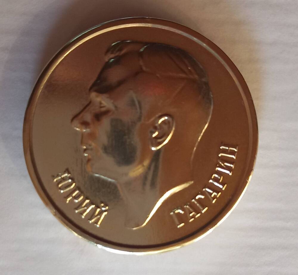 Медаль памятная «Юрий Гагарин»