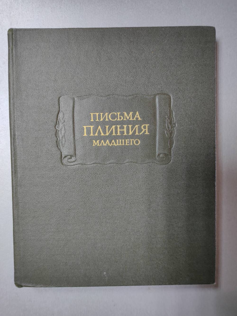 Книга. М.Е. Сергиенко. Письма Плиния младшего.