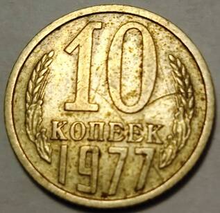 Монета 10 копеек   1977  года