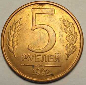Монета 5 рублей  1992 года