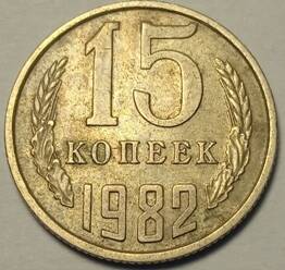 Монета 15 копеек  1982  года