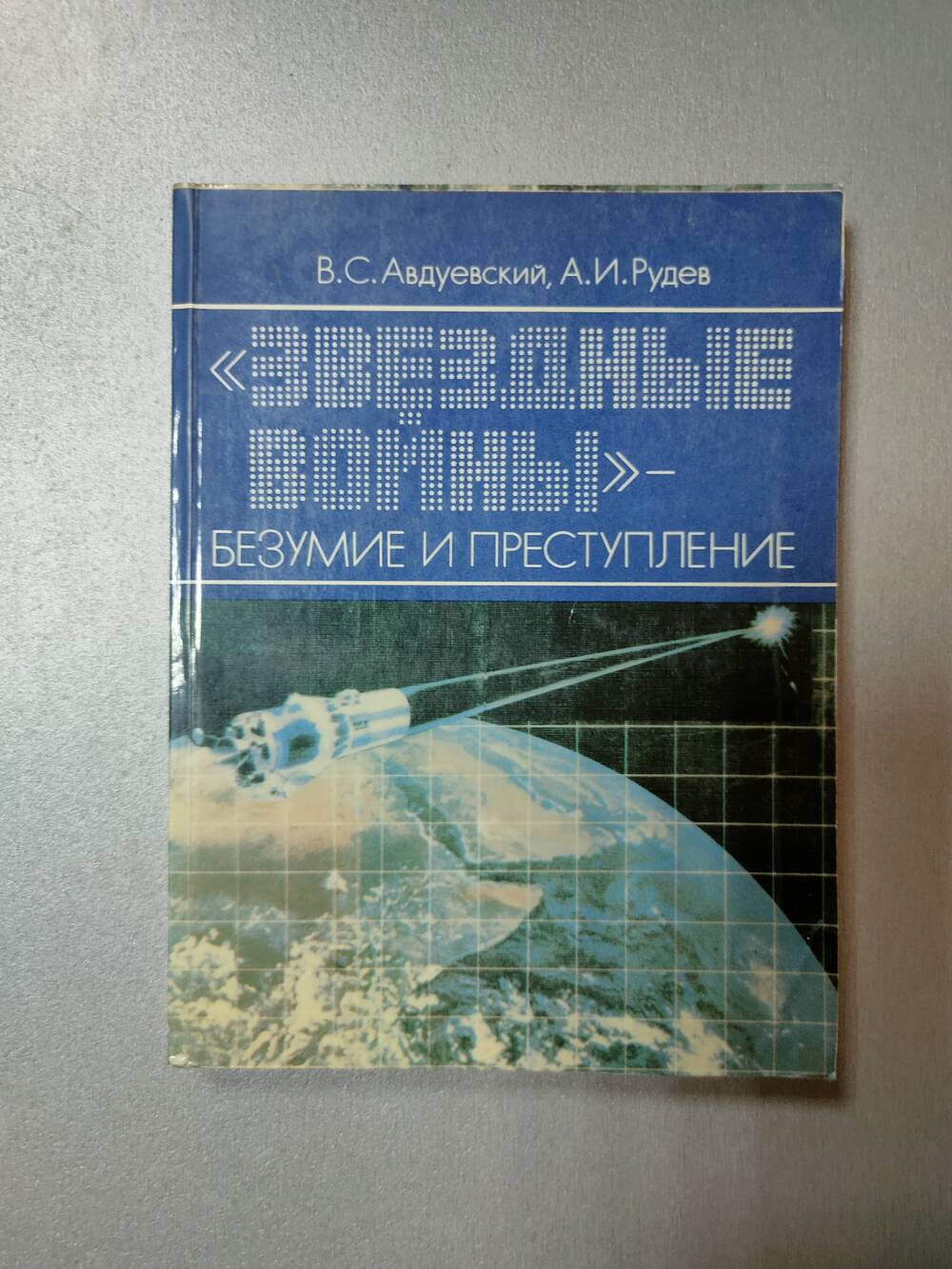 Книга. В.С.Авдуевский. Звездные войны.