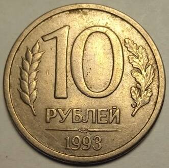Монета 10 рублей  1993  года