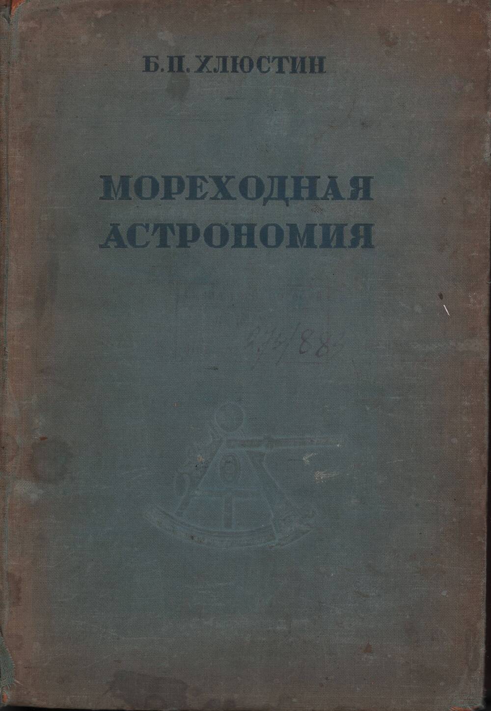 Хлюстин Б. Мореходная астрономия. М., Л., Военмориздат, 1939