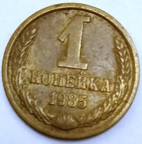 Монета 1 копейка  1985  года