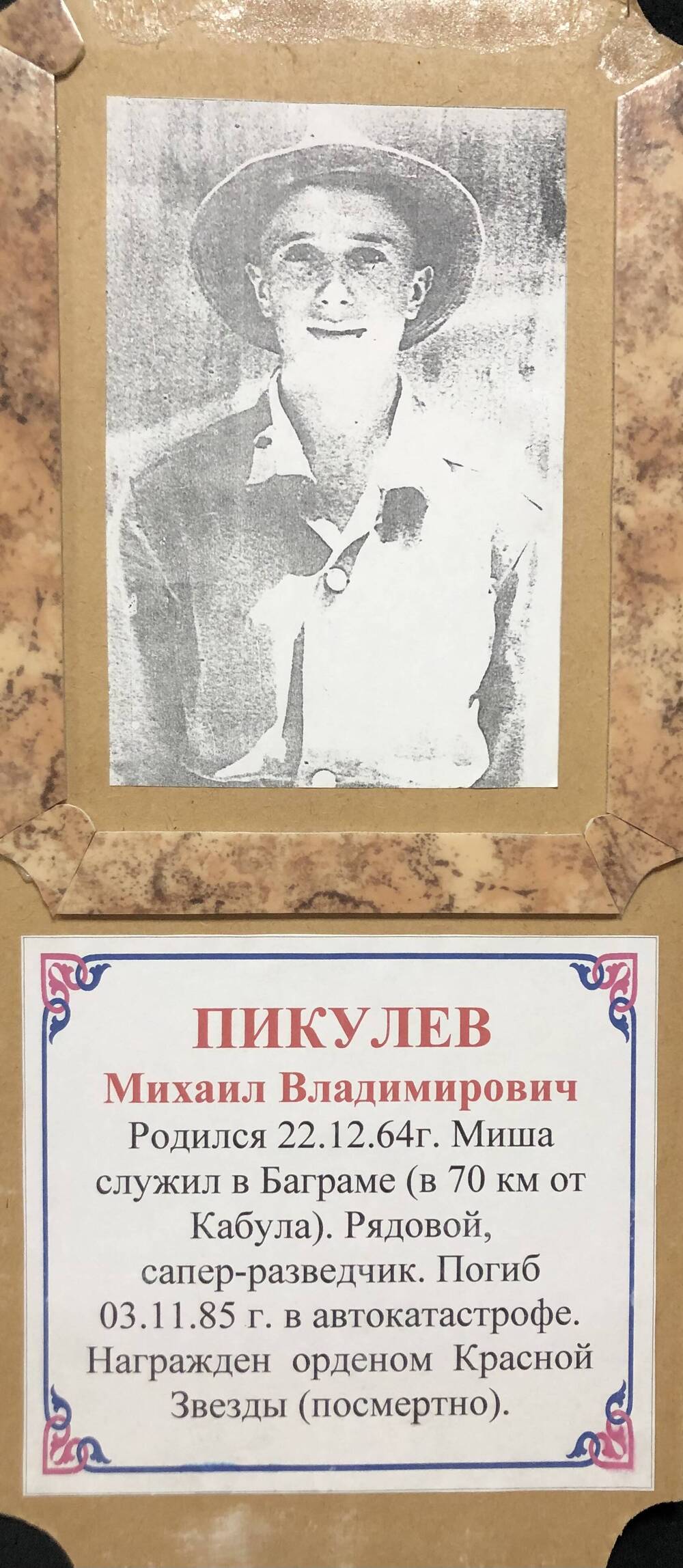 Фото Пикулев М.В. 22.12.1964 г.р. Служил в Баграме. Награжден орденом Красной звезды (посмертно)