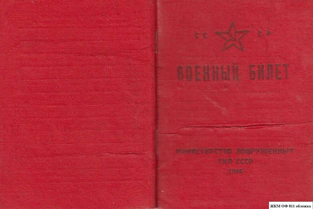 Военный билет №397183 Дулова Григория кузьмича.Выдан 20 февраля 1948 г.