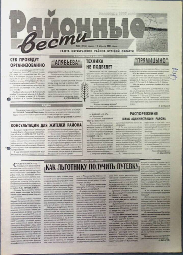 Газета «Районные вести» №28 2005 год