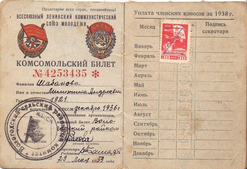 Комсомольский билет №4253435 Шабановой Милитины Андреевны,1921 г.р. Выдан Вологодским райкомом  29.05.1939г.