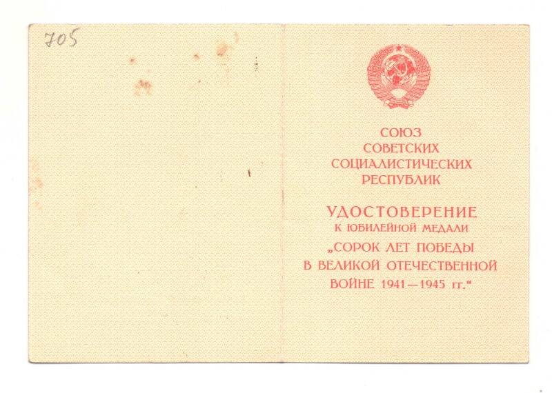 Удостоверение выдано:  Рядовой Слепнёву Савелию Сафоновичу к  юбилейной медали «Сорок лет победы в ВОВ 1941 -1945 г. Медаль вручена 9 мая 1985 года.