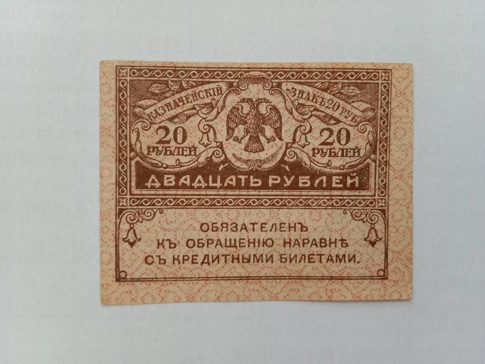 Знак казначейский 20 рублей 1917-1921