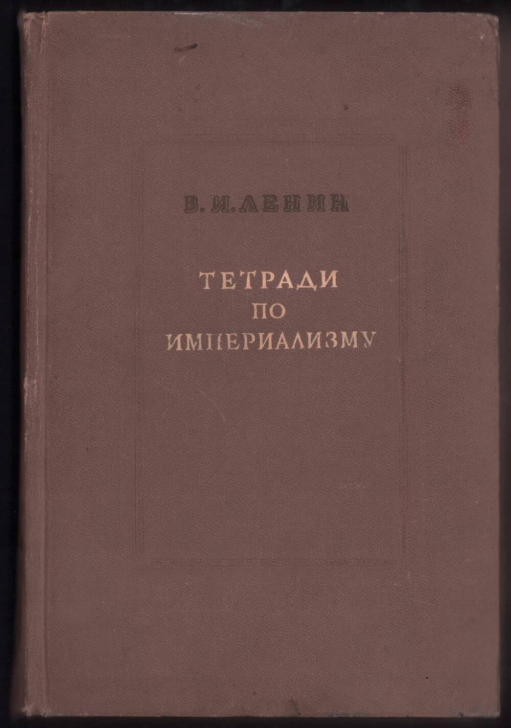 Книга. «Тетради по империализму»