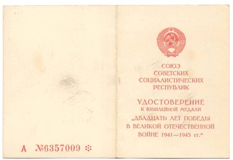 Удостоверение A № 6357009 Слепнёва Савелия Сафоновича к медали « 20 лет Победы в ВОВ 1941 – 1945гг. Медаль вручена 20 апреля 1966г.
