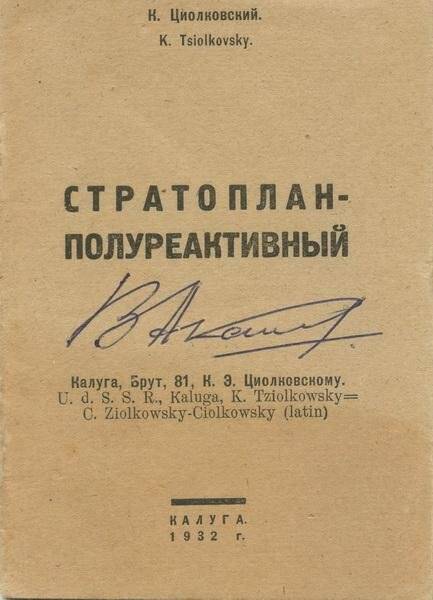 Книга. Стратоплан-полуреактивный. - Калуга, 1932 г.