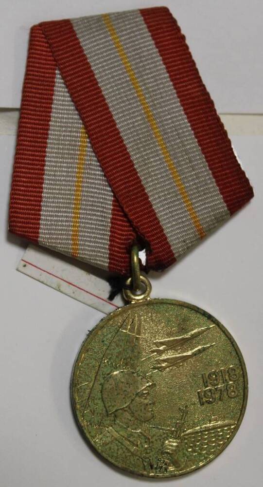 Юбилейная медаль шестьдесят лет Вооруженных сил СССР Фетисова П.Д.