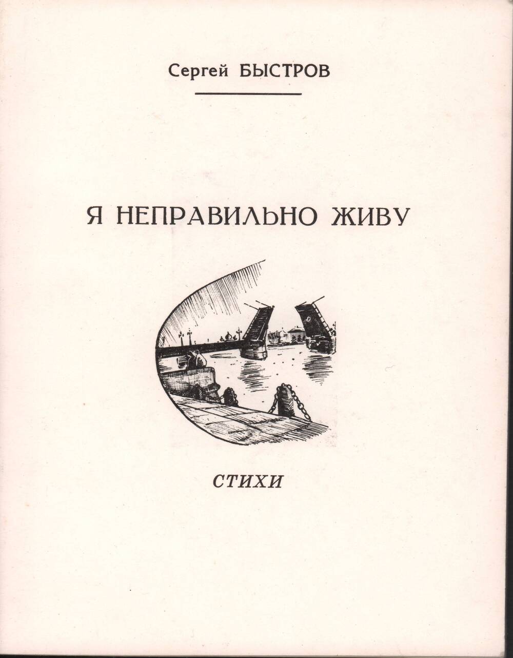 Быстров С. Я неправильно живу. Сборник стихов. СПб, 1994