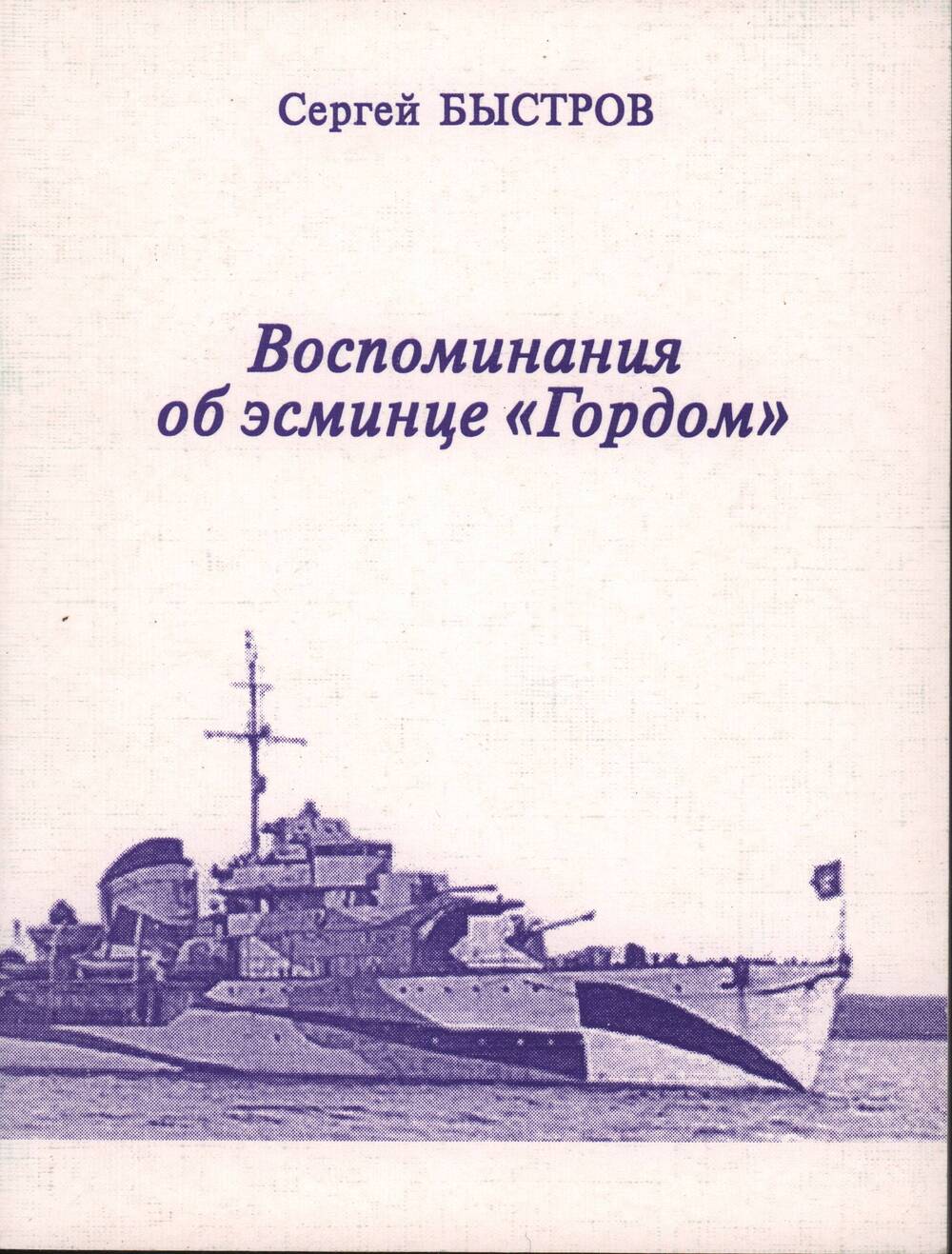 Быстров С. Воспоминания об эсминце Гордом. Поэма памяти. СПб, 2005