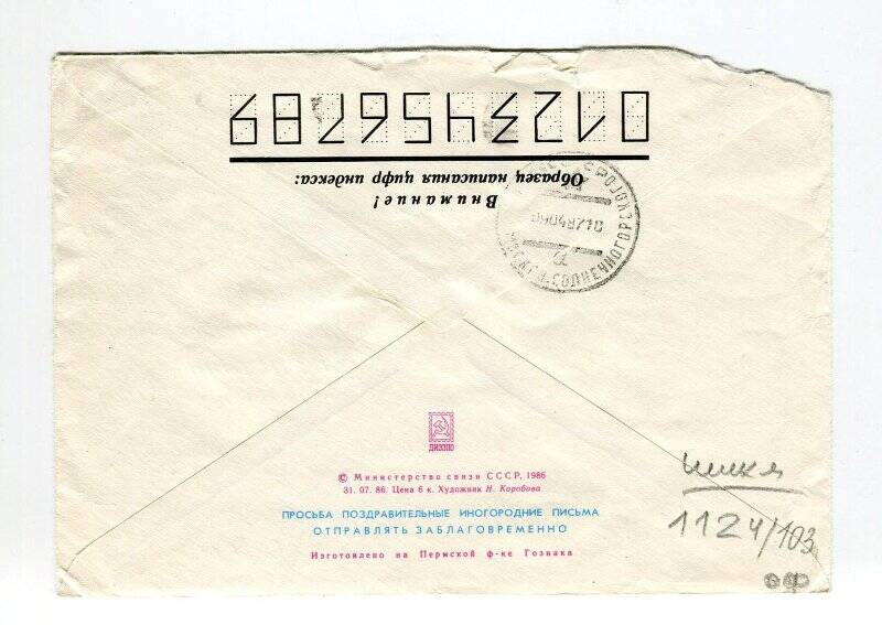 Конверт почтовый стандартный от письма, адресованного Раппопорту Р.А.