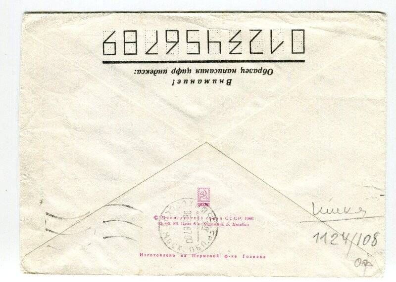 Конверт почтовый стандартный от письма Громовой В.Д., адресованного Раппопорту Р.А.