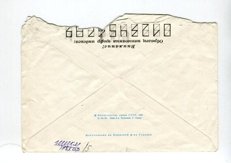 Конверт почтовый стандартный от письма Кувшинова С.Ф.
