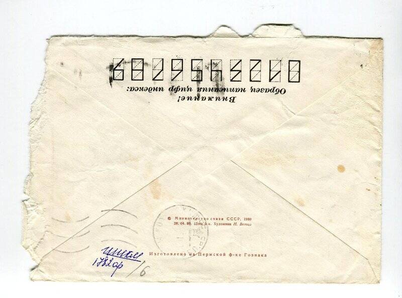 Конверт почтовый стандартный от письма Кувшинова С.Ф., адресованного Раппопорту Р.А.