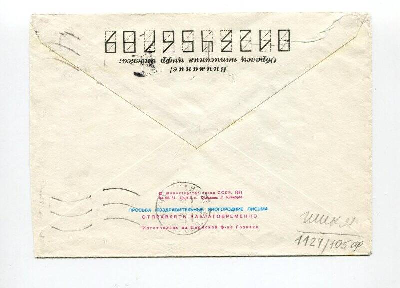 Конверт почтовый стандартный от письма Панова В.А., адресованного Раппопорту Р.А.
