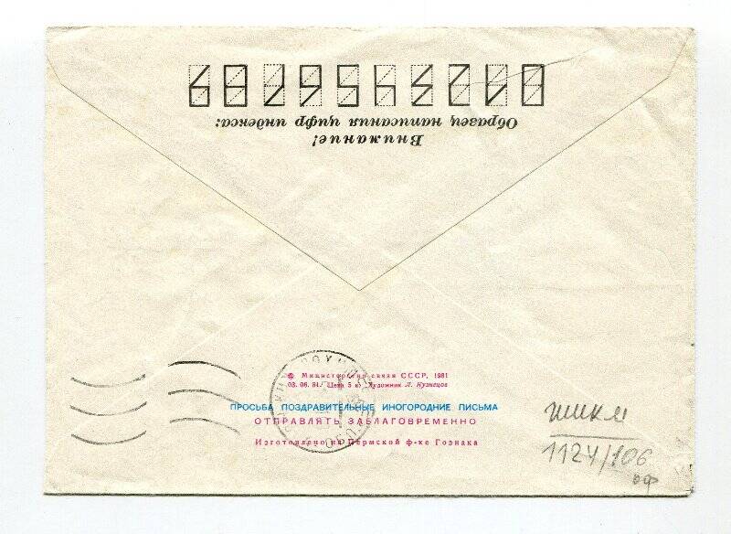 Конверт почтовый стандартный от письма Панова В.А., адресованного Раппопорту Р.А.