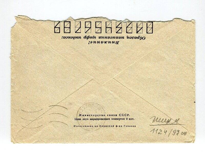 Конверт почтовый стандартный от письма Рыльского В.С., адресованного Раппопорту Р.А.
