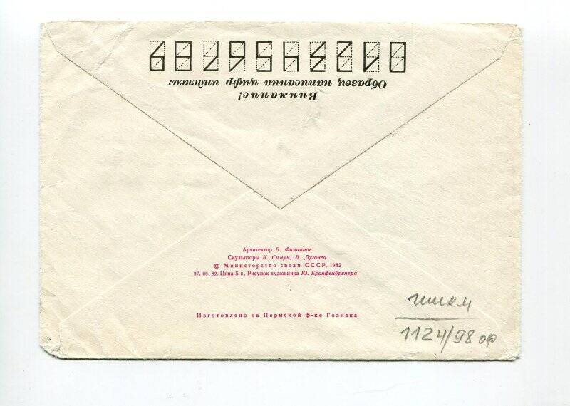 Конверт почтовый стандартный от письма Рыльского В.С., адресованного Раппопорту Р.А.