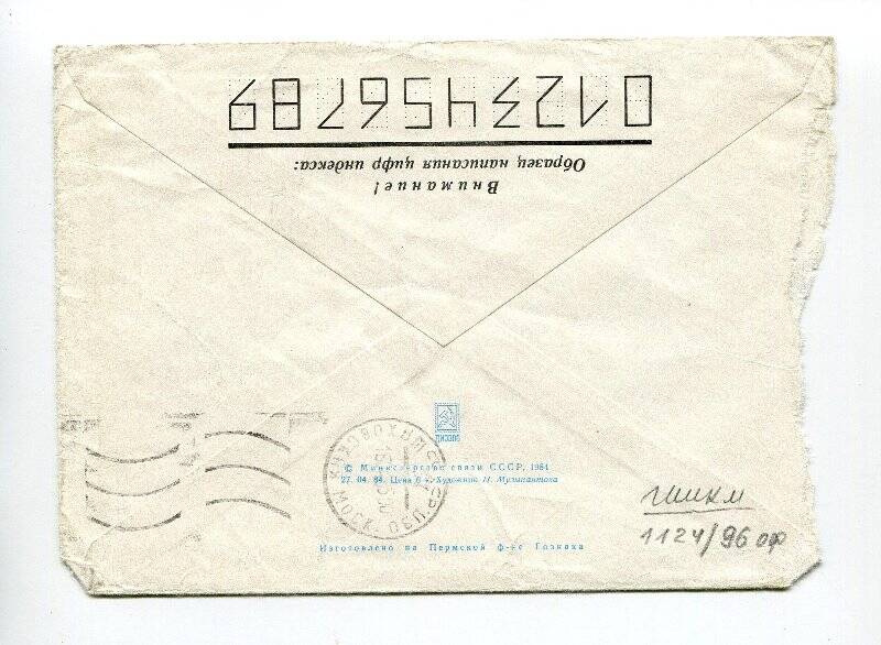 Конверт почтовый стандартный от письма Сметанникова А.А., адресованного Раппопорту Р.А.