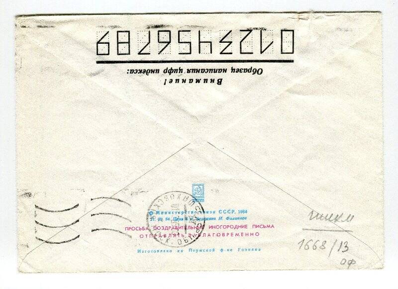 Конверт почтовый стандартный от письма Сметанникова А.Н., адресованного в отдел культуры