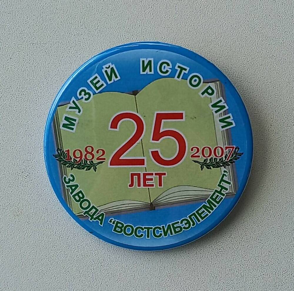 Значок 25 лет музею истории завода Востсибэлемент