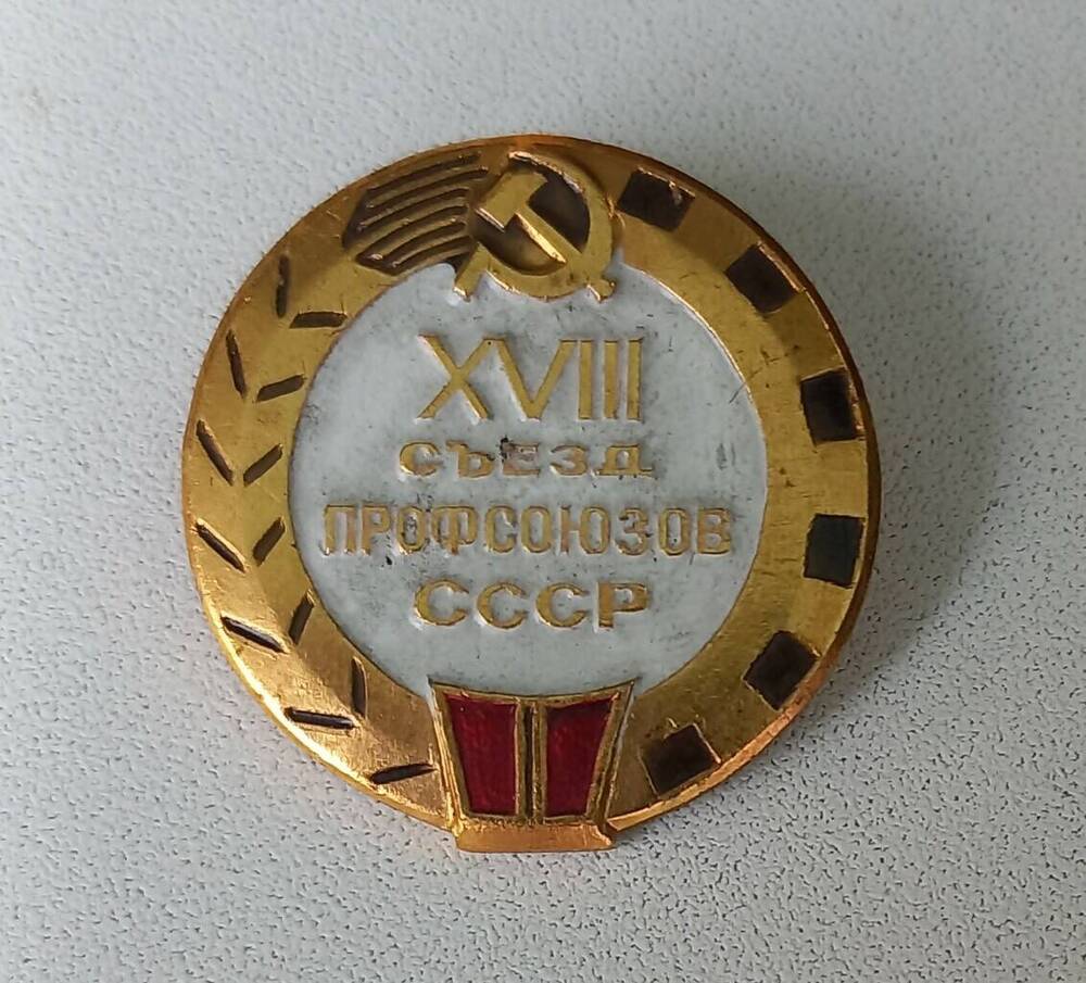 Значок XVII съезд профсоюзов СССР