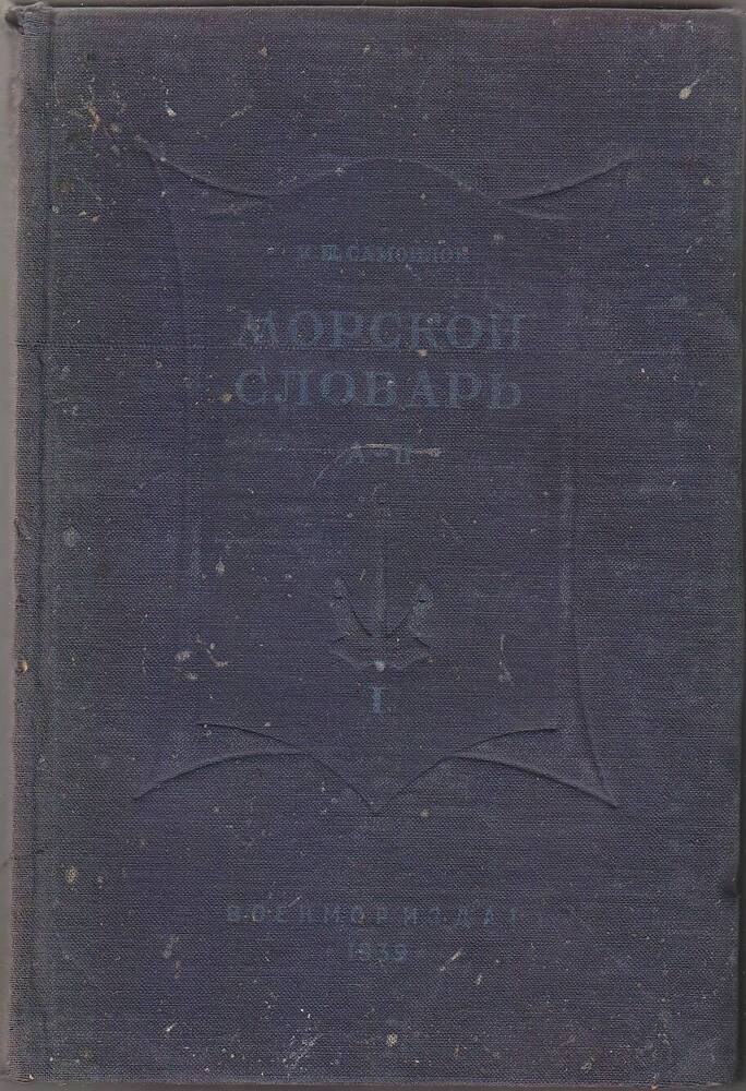 Самойлов К.И. Морской словарь. Том 1А-Н. М-Л, Военмориздат, 1939