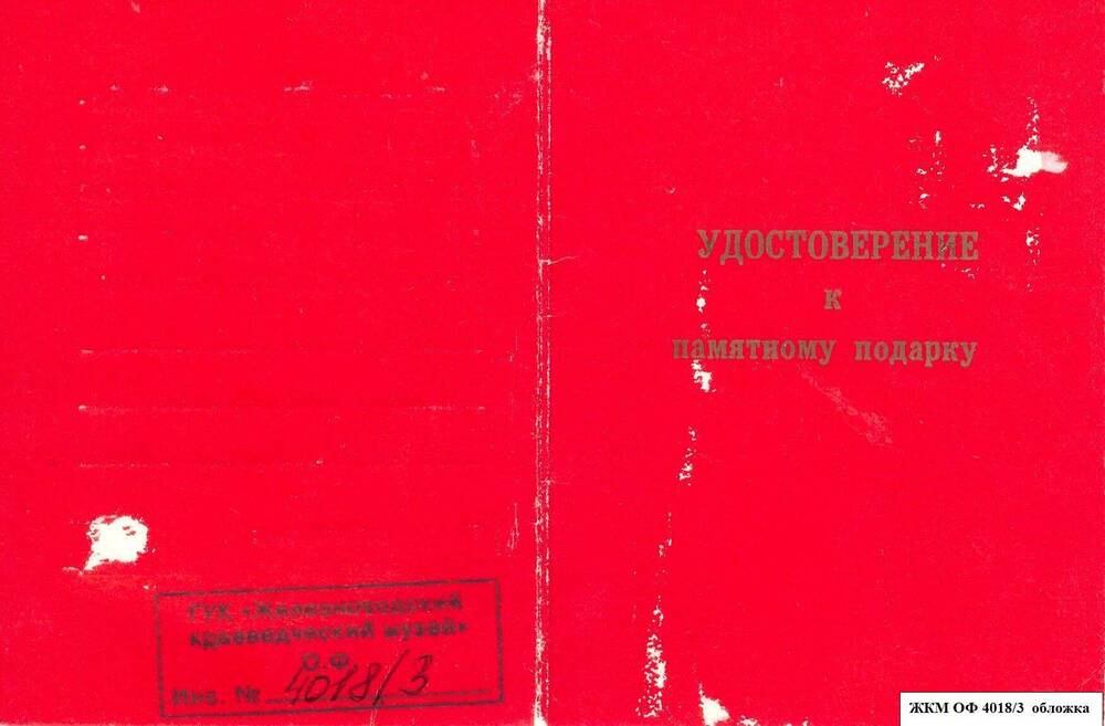 Коллекция документов  Гузий Валентина Александровича, (удостоверения, справки).