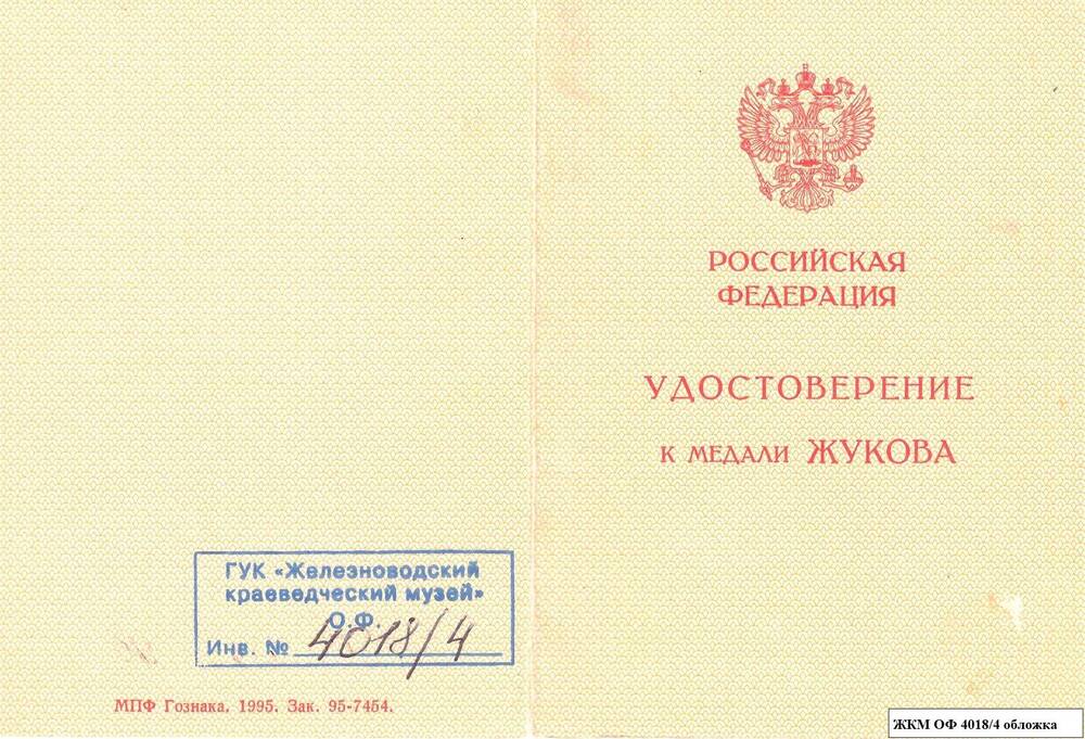 Коллекция документов  Гузий Валентина Александровича, (удостоверения, справки).