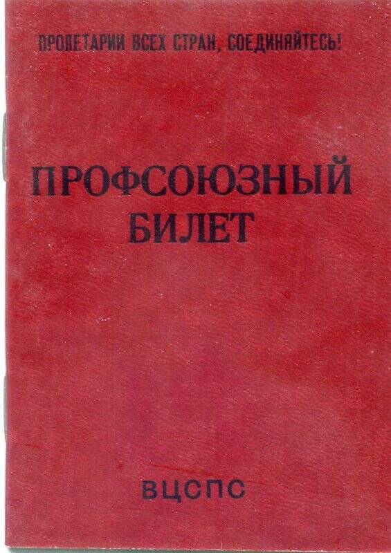 Билет профсоюзный Госучреждений профком райисполкома Смирновой В.Ф. № 39714900