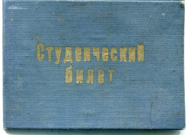 Билет студенческий Череповецкого Государственного института № Л- 7028 Кирилловой В.Ф.