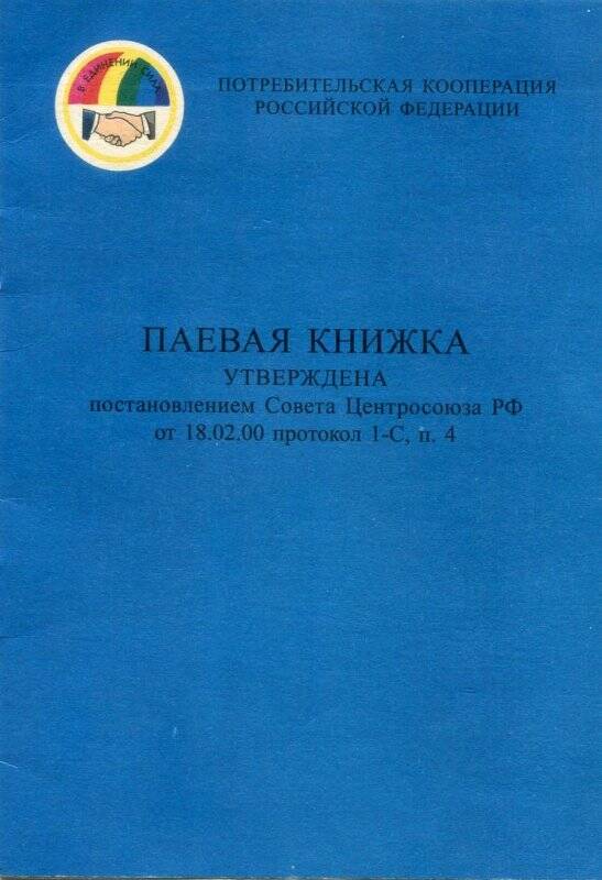 Книжка паевая Вашкинского потребительского общества №545 Смирновой В.Ф.