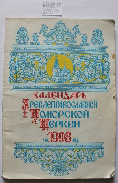 Календарь Древнеправославной Поморской церкви на 1998 г.