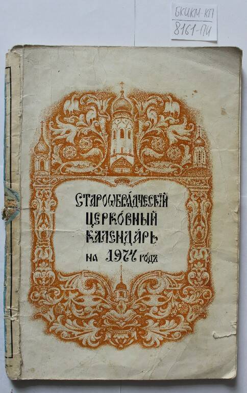 Календарь старообрядческий церковный на 1974 год.